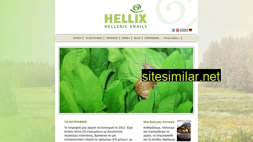 hellixfoods.gr alternative sites