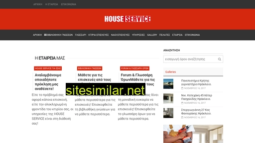houseservice.gr alternative sites