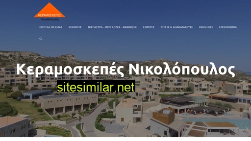 keramoskepesnikolopoulos.gr alternative sites