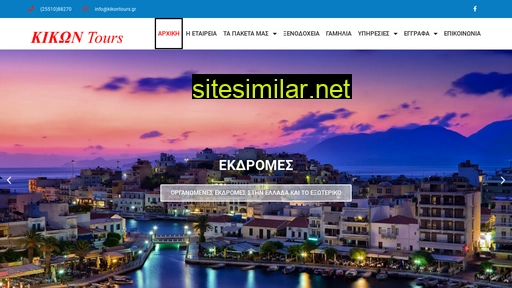 kikontours.gr alternative sites