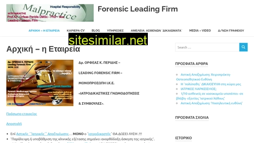 leadingforensicfirm.gr alternative sites