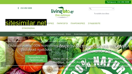 livingbio.gr alternative sites