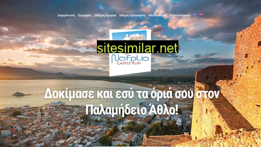 nafpliocastlerun.gr alternative sites