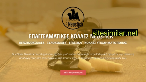 neostick.gr alternative sites