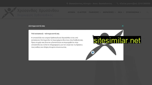 orthopedikos-chrysanthou.gr alternative sites