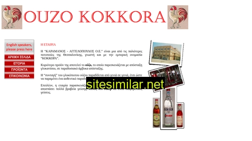ouzo-kokkora.gr alternative sites