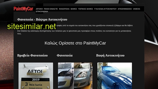 paintmycar.gr alternative sites
