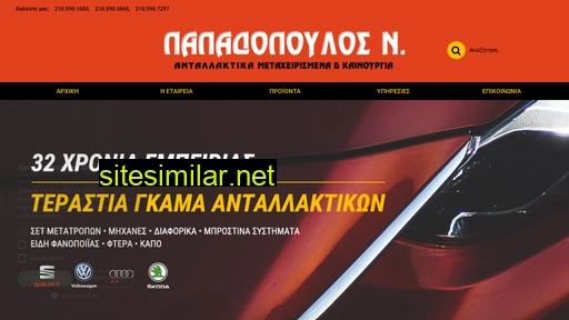 papadopoulos-autoparts.gr alternative sites