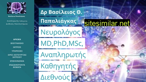 papaliagkas-neurologos.gr alternative sites