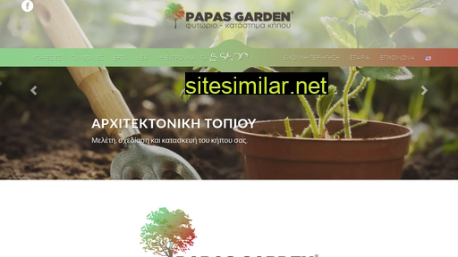 papasgarden.gr alternative sites
