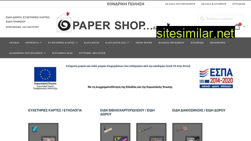 papershop.gr alternative sites