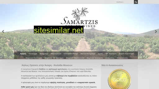 samartziswines.gr alternative sites