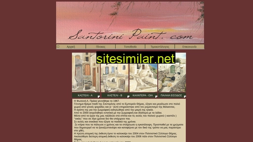 santorini-paintings.gr alternative sites
