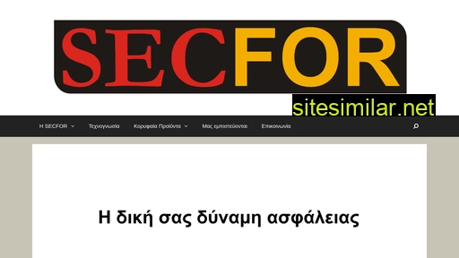 secfor.gr alternative sites