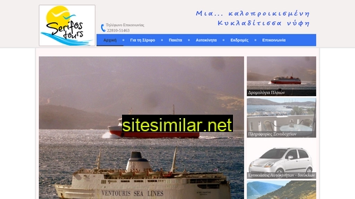 serifostours.gr alternative sites