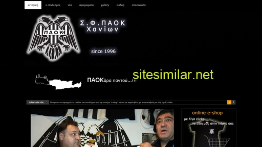 sfpaok-chania.gr alternative sites