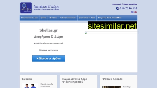shellas.gr alternative sites