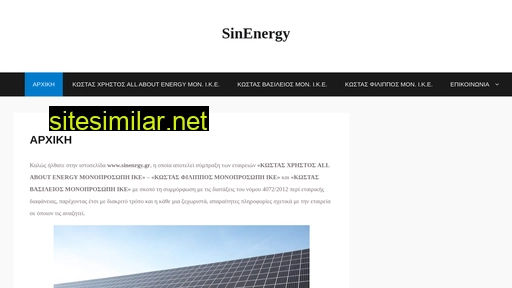 sinenergy.gr alternative sites