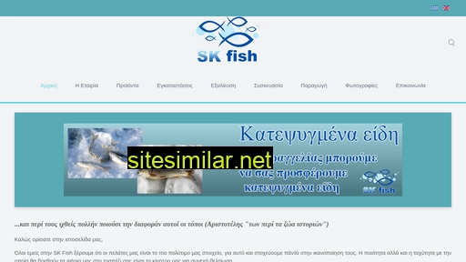 skfish.gr alternative sites