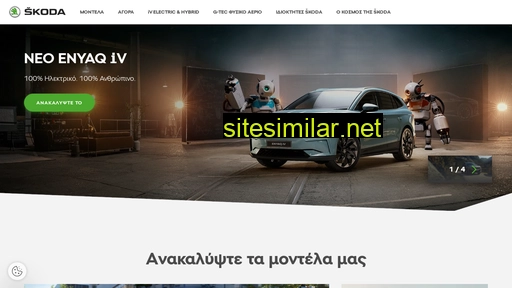 skoda.gr alternative sites
