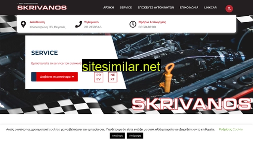 skrivanoservice.gr alternative sites