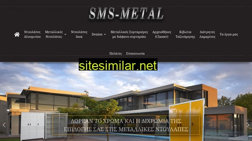 sms-metal.gr alternative sites