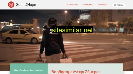 soles4hope.gr alternative sites
