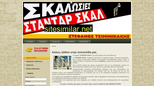 standardscal.gr alternative sites