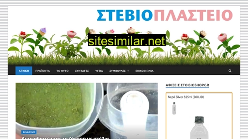 stevioplasteio.gr alternative sites