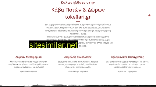 tokellari.gr alternative sites