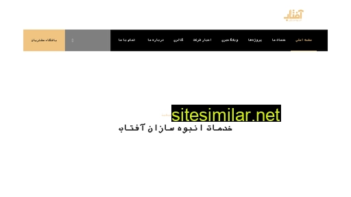 anbohsazan-aftab.ir alternative sites
