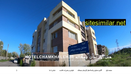 hotelchamkhaleh.ir alternative sites