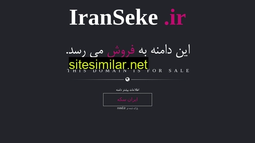 iranseke.ir alternative sites