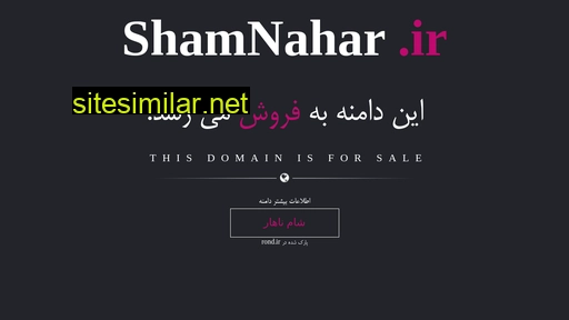 shamnahar.ir alternative sites