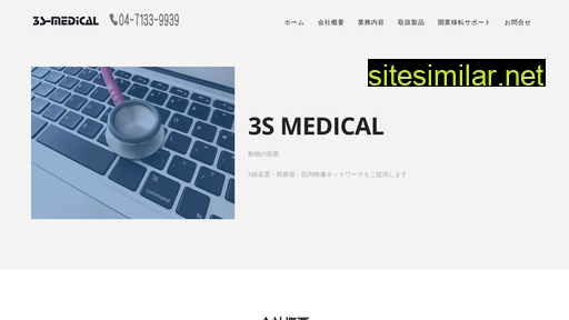 3s-medical.co.jp alternative sites