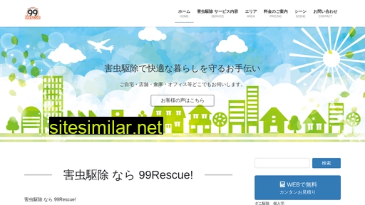 99rescue.co.jp alternative sites