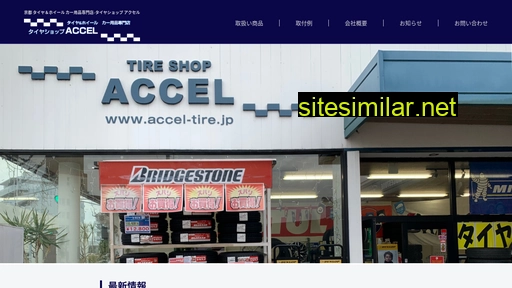 accel-tire.jp alternative sites