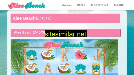 alee-beach.jp alternative sites
