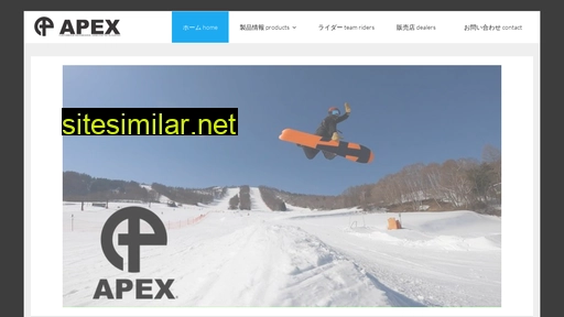 apex-snowboards.jp alternative sites
