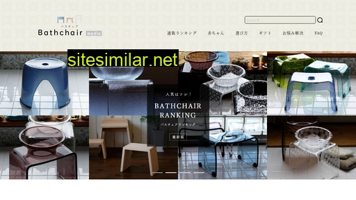 bathchair.jp alternative sites
