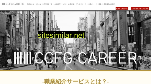 ccfgcareer.jp alternative sites