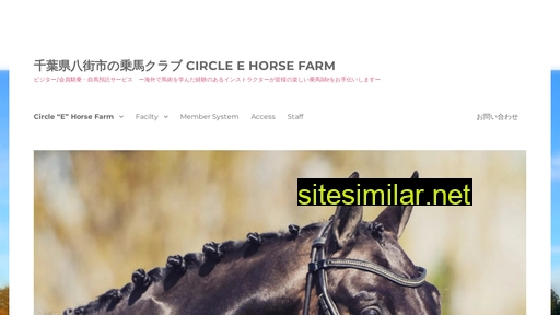 circle-e-horse-farm.jp alternative sites