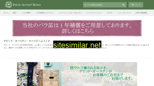 davidaustinroses.co.jp alternative sites