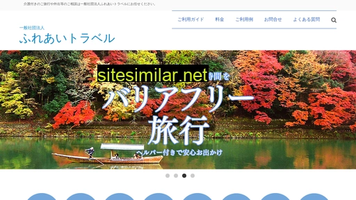 fureai-travel.or.jp alternative sites