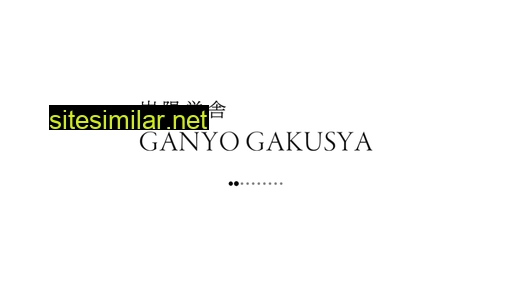 ganyogakusya.jp alternative sites