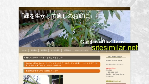 garden-o-terra.jp alternative sites