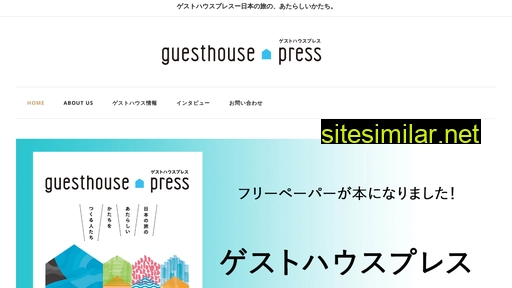 guesthousepress.jp alternative sites