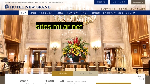 hotel-newgrand.co.jp alternative sites