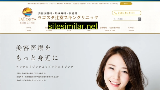 lacosta-skinclinic.jp alternative sites