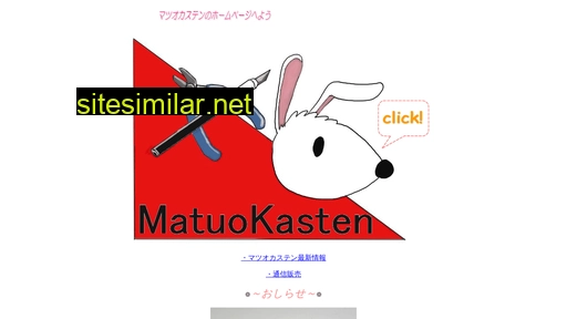 matuo-kasten.jp alternative sites